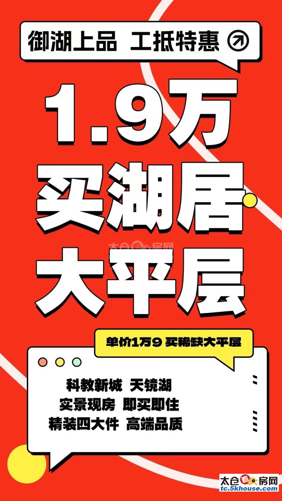 一寸湖景 一寸金 御湖上品  140-180平 临湖奢境大宅 邀您品鉴  更多惊喜 来电详询